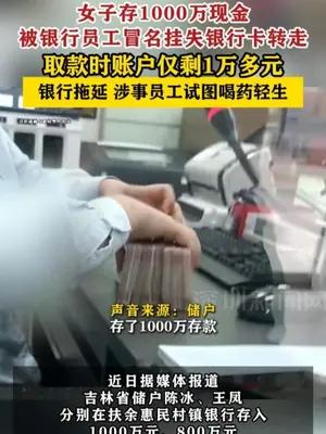 女子存1000万现金被银行员工冒名挂失银行卡转走