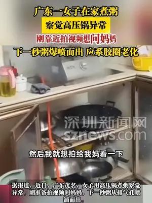 广东一女子在家煮粥，察觉高压锅异常，下一秒粥爆喷而出