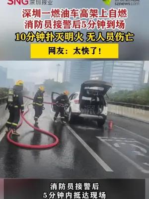 深圳一燃油车高架上自燃，无人员伤亡