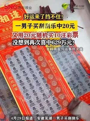 安徽男子刮刮乐中20元，再买彩票喜中629万元