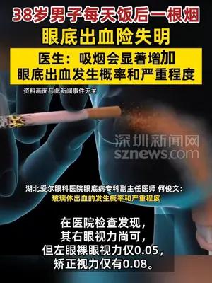 38岁男子每天饭后一根烟眼底出血险失明