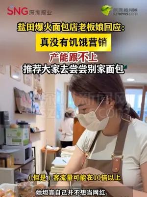 盐田爆火面包店老板娘回应：真没有饥饿营销 产能跟不上