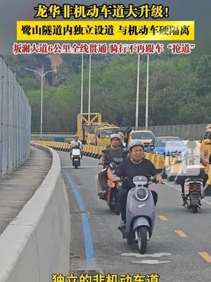 龙华非机动车道大升级！ 鹭山隧道内独立设道，与机动车硬隔离
