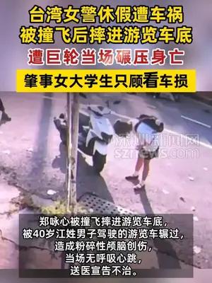 台湾女警骑车被撞遭车轮碾压身亡，肇事者只顾看车损