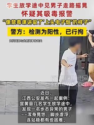 学生放学途中见男子走路摇晃怀疑其吸毒报警 警方：检测为阳性