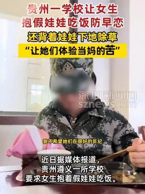贵州一学校让女生抱假娃娃吃饭防早恋  还背着娃娃下地除草