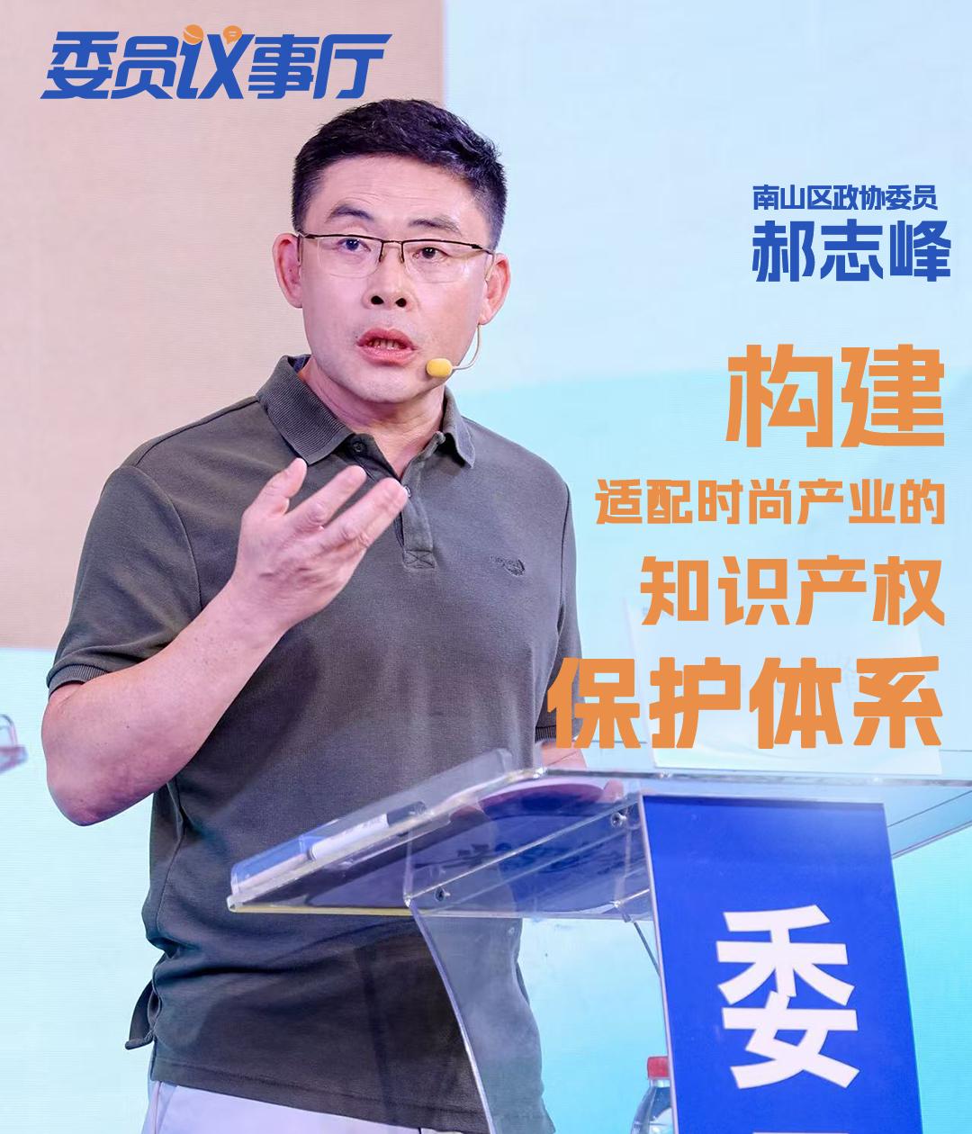 南山区政协委员郝志峰：建议构建适配时尚产业的知识产权保护体系