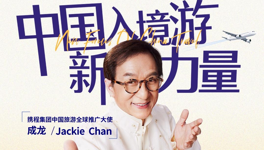 成龙出任携程“入境游大使”：五年迎2亿海外游客，助推深圳等地入境游热潮