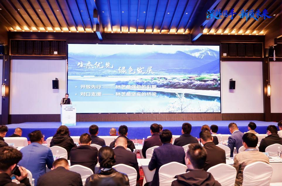 圳力启新程 深林共发展——深圳・林芝新兴产业协作对接会圆满举行