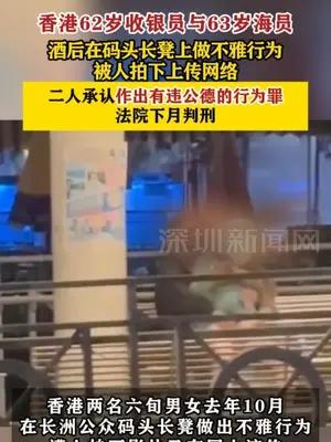 香港62岁收银员与63岁海员酒后在码头长凳上做不雅行为被拍