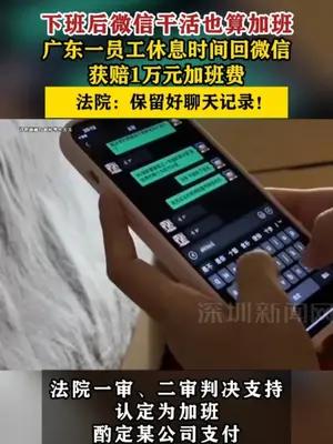 广东一员工休息时间回微信获赔1万元加班费
