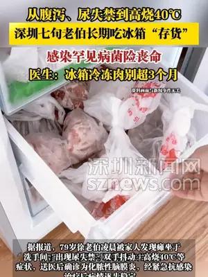 深圳七旬老伯长期吃冰箱“存货”，感染罕见病菌险丧命
