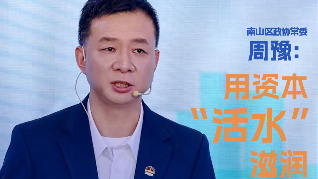 南山区政协常委周豫：用资本“活水”滋润时尚产业