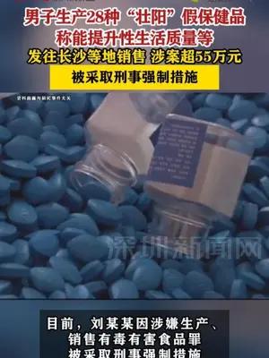 男子生产28种“壮阳”假保健品被采取刑事强制措施