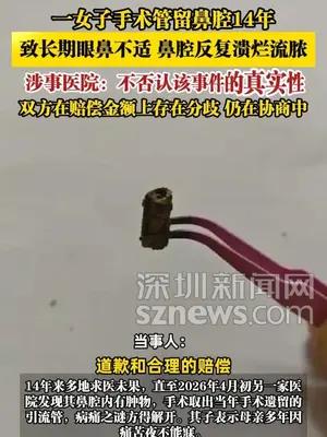 一女子手术管留鼻腔14年，致长期眼鼻不适，鼻腔反复溃烂流脓