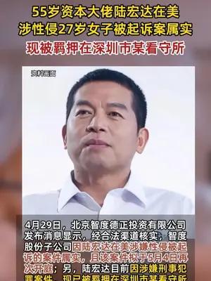 55岁资本大佬陆宏达在美涉性侵27岁女子，公司：属实