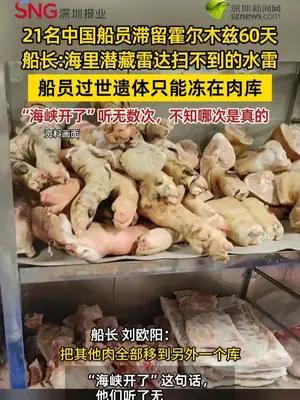 21名中国船员滞留霍尔木兹60天