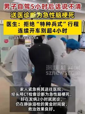 男子自驾5小时后话说不清送医诊断为急性脑梗死