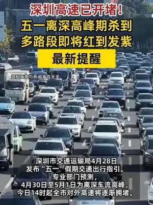 今日14时起出深高速开始堵车