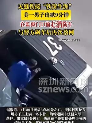 美一男子出狱9分钟，在监狱门口偷走消防车与警方飙车后再次落网