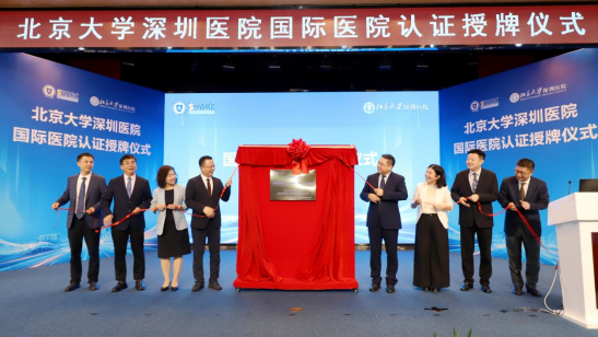 深圳市儿童医院、北京大学深圳医院通过“国际医院标准”认证