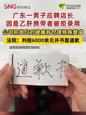 男子应聘店长因是乙肝携带者被拒录用获赔6000余元
