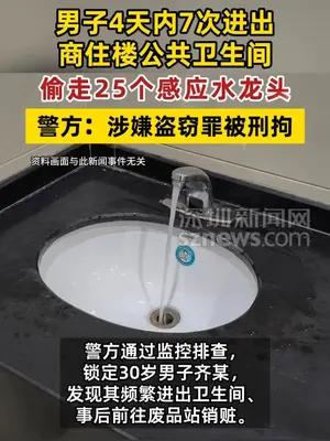 男子4天偷走25个公共卫生间感应水龙头被刑拘