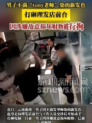 男子不满“tony老师”染的新发色，打砸理发店前台