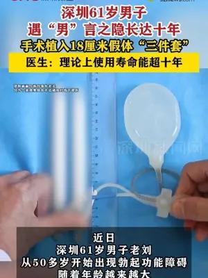 深圳61岁男子手术植入18厘米假体“三件套”