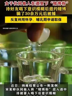 女子伙同他人在酒里下“赌博粉”骗了30余万元后被捕