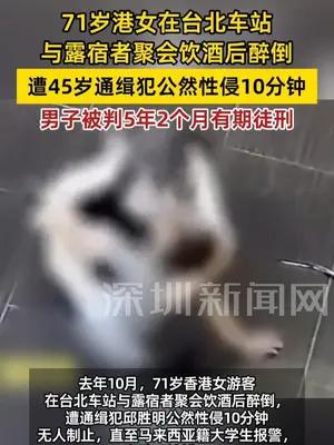 台湾45岁通缉犯车站性侵71岁港女获刑5年2个月