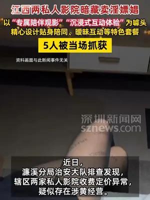 江西两私人影院暗藏卖淫嫖娼，5人被当场抓获