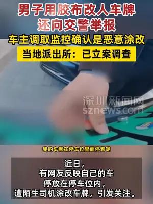 男子用胶布改人车牌还向交警举报