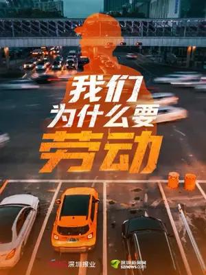 我们为什么要劳动？