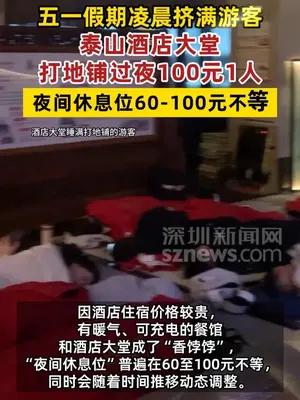 泰山酒店大堂打地铺过夜100元1人