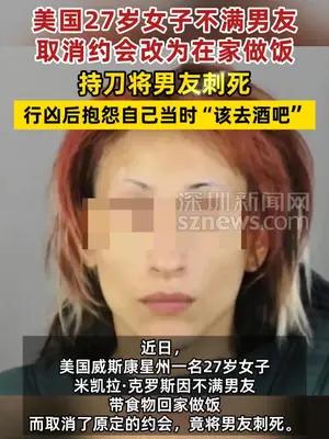 美国27岁女子不满男友取消约会改为在家做饭将其刺死