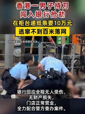 香港一男子持刀闯入银行抢劫，在柜台递纸条要10万元