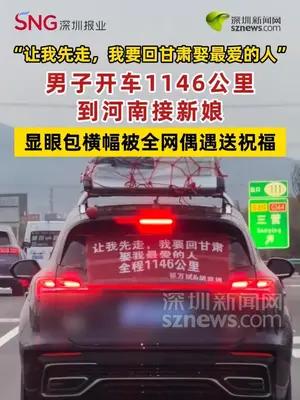 男子开车1146公里接新娘显眼包横幅被全网偶遇送祝福