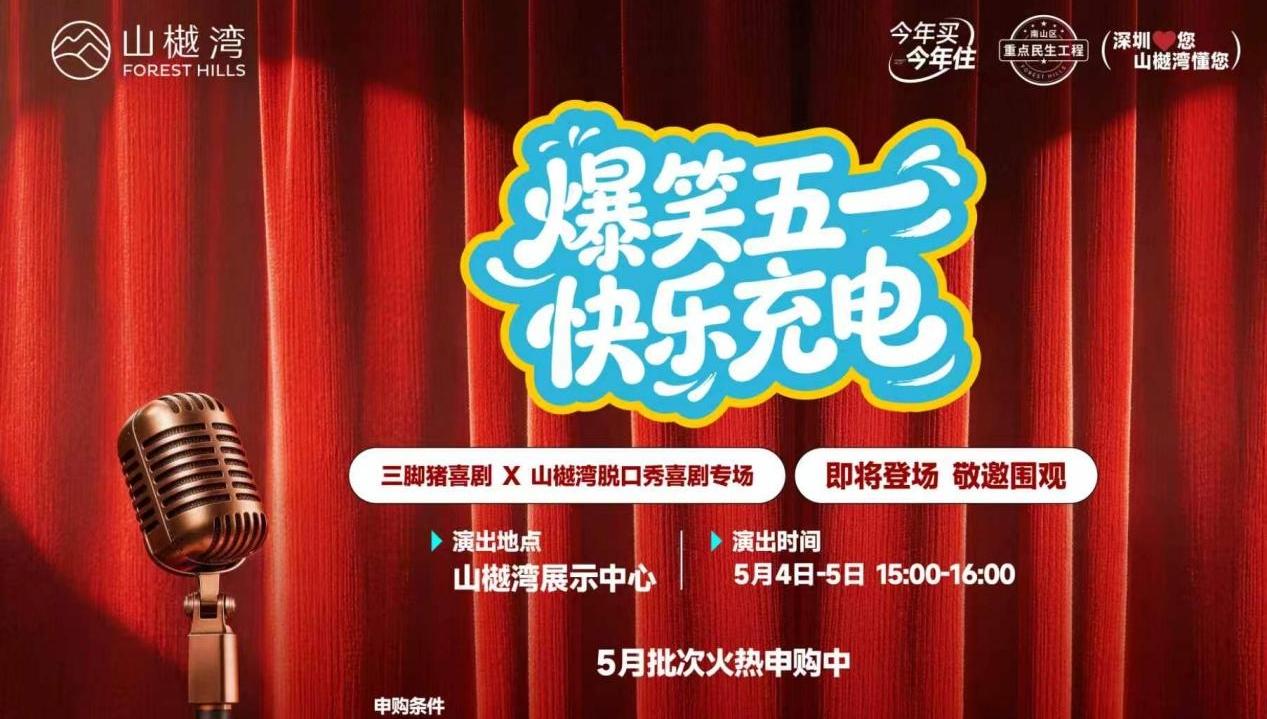 “五一”不想堵在路上？来南山听脱口秀吧：三脚猪喜剧×山樾湾，5月4日-5日免费开演