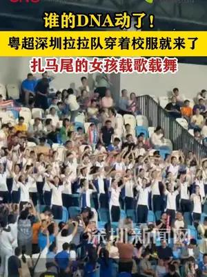 深圳校服拉拉队燃爆粤超深圳主场