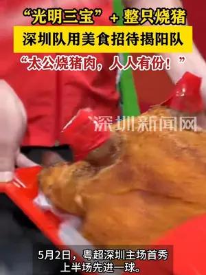 深圳队用“光明三宝”+一整只烧猪招待揭阳队