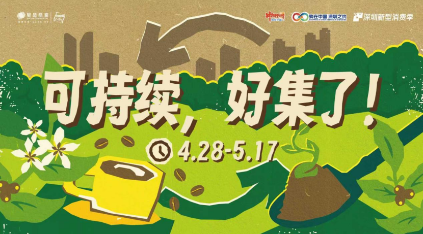 逛深圳商圈解锁五一消费新体验 “购在中国2026深圳新型消费季”圳潮流好物展上线
