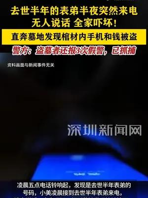 去世半年的表弟半夜突然来电不说话 竟是盗墓者致电家属恶作剧