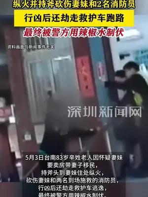 台83岁老人纵火持斧砍伤妻妹和2名消防员