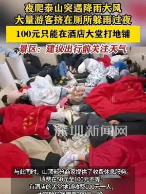 大量游客挤在泰山厕所躲雨过夜