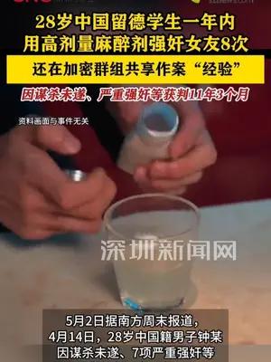 28岁中国留德学生用高剂量麻醉剂强奸女友8次获刑