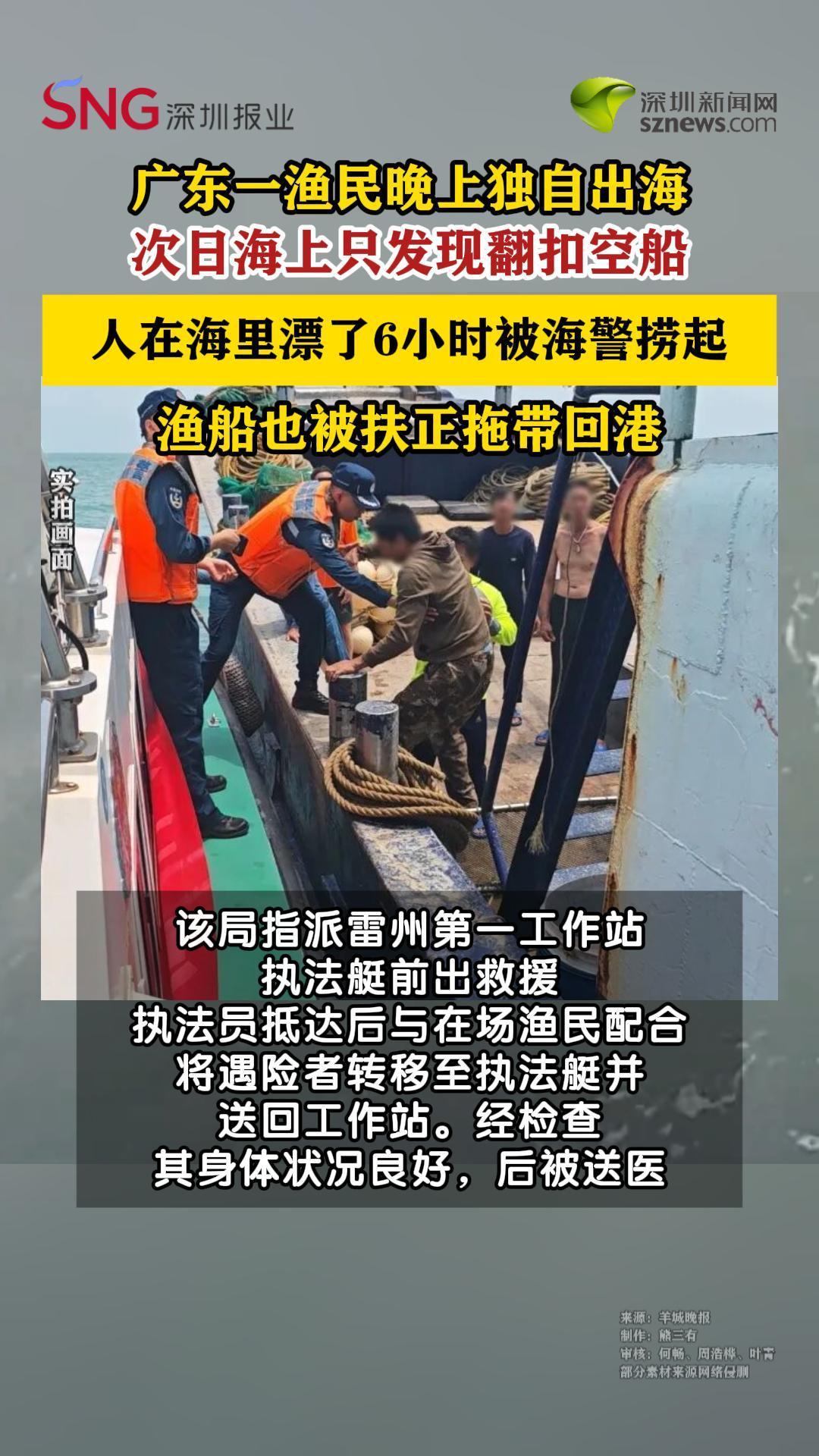 广东一渔民出海彻夜未归，海上漂流6个多小时获救