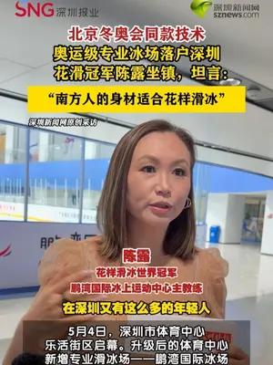 花滑冠军陈露坐镇，深圳迎来奥运级专业冰场
