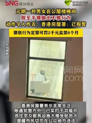 元朗一对男女在公屋楼梯间做出不雅行为