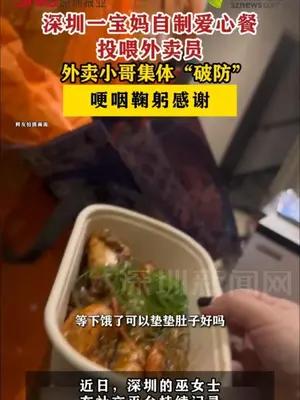 深圳一宝妈自制爱心餐投喂外卖员，外卖小哥集体“破防”
